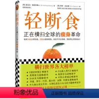 [正版]轻断食:减肥瘦身书正在横扫的瘦身革命减肥瘦身计划 明星都在轻断食减肥保健养生书籍减肥瘦身降体脂健康简单科学书