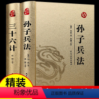 [正版]高启强同款孙子兵法与三十六计书原版原著无删减原文白话文译文带注释青少年小学生版中国国学36计儿童版商业战略解读