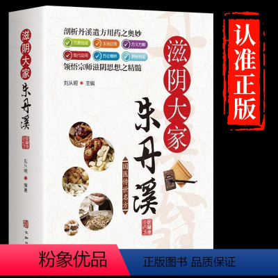 [正版]国医传世名方:滋阴大家朱丹溪心法经方研究 中医书籍大全 中医方剂学经典名方药方 中医歌诀中医基础理论 中医入门