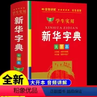 [正版]2024学生实用字典大字版带音频 全笔顺写字组词规范字典多音字小学生小学初中工具书儿童版多功能成语词典人教版