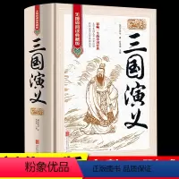 三国演义 [正版]精装三国演义罗贯中原著原版带注释无删减完整版半文言文半白话文适合初中版高中生课外阅读书籍必读名著读物全