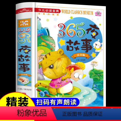 [正版]必读 365夜故事(彩图拼音版无障碍阅读)童话故事书 少儿 经典 儿童读物 教辅 启蒙认知 书籍 百科 趣味
