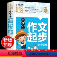 [班主任推荐]小学生作文起步 小学通用 [正版]小学生满分获奖同步作文起步大全彩图注音版作文素材精选小学一年级二年级小学