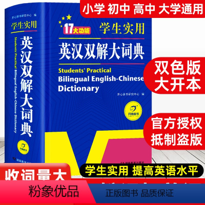 [正版]新版初中高中学生实用英汉汉英双解大词典版高考大学汉英互译汉译英英语字典中小学生牛津高阶大全小学初中2023初中