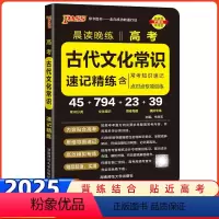 高考古代文化常识 高中通用 [正版]2025版绿卡图书晨读晚练高考古代文化常识高一二三高中语文古代文化常识手册高考版语文