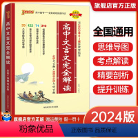 高中文言文完全解读 高中通用 [正版]2025版 高中文言文完全解读高中语文必背古诗文译注及赏析详解一本通人教版必修选修