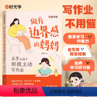 [做有边界感的妈妈+妈妈的修行]2本 [正版]时光学 做有边界感的妈妈+孩子的成长妈妈的修行五步让孩子积极主动写作业