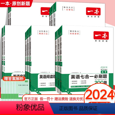 --------------语文专项-------------- 一本高中专项训练 [正版]2024高中高考英语五合一七