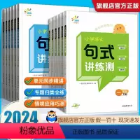 句式讲练测 一年级下 [正版]一起同学2024春新版小学语文句式讲练测一二三四五六年级下册1-6年级通用版语文句式提升训