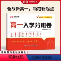 高一入学分班卷(9科合1) 高中一年级 [正版]2025版 新高一入学分班卷语文数学英语物理化学生物政治历史地理全套 领