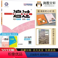 [地理]人教版 高中一年级 [正版]2023新一遍过高中地理必修第二册 人教版RJ 高一地理必修二同步训练练习册 高中一