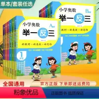 一年级--举一反三AB版 [正版]小学奥数举一反三6年级数学思维训练应用题强化专项教程练习题册AB版全套 小学1/2/3