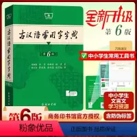 古汉语常用字字典 [正版]古汉语常用字字典第6版 第五版 商务印书馆 新版古代汉语词典/字典 王力 中小学生学习古汉语中