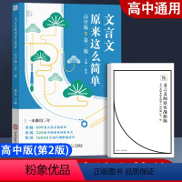 [正版] 高中版文言文原来这么简单 从文言文小白到解题达人 考纲解题技法详解文言文知识手册 作文纸条高考真题