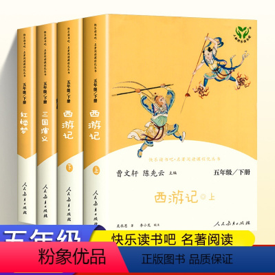 [4本]快乐读书吧5年级下册 [正版]快乐读书吧 五年级下册 西游记全2册三国演义红楼梦 5年级下课外阅读书籍经典书目人