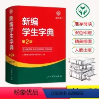 [正版]新版 新编学生字典第二版双色本人民教育出版社第2版中小学生便携词语字典人教版 新版字典词典精装工具书