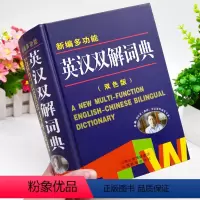 [正版]2024年初中高中学生实用英汉双解大词典全新版高考中考汉英互译汉译英中小学生英语字典牛津高阶大全小学到初中20