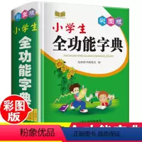 [正版]彩图2024年小学生全功能字典大全人教版儿童语文一二三年级全笔顺笔画部首结构规范速查多功能词典带解释拼音组词造