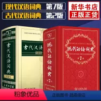 [正版]现代汉语词典第7版第七版+古代汉语词典第2版第二版商务印书馆出版高中生中小学生工具书籍古汉语常用字辞典字典