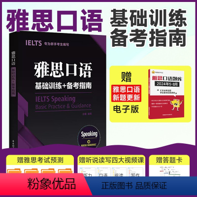 [正版]雅思口语基础训练+备考指南 为新手考生编写 赠音频及口语词汇 口语练习书提高口语能力雅思托福 华东理工大学出版