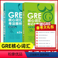 [正版] GRE核心词汇助记与精练+GRE核心词汇考法精析 第2版 陈琦 再要你命3000 精析GRE核心词汇助记