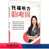 [正版]托福听力必考词