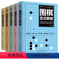 [正版]全5册围棋从入门到实战高手 围棋定式解密+围棋布局高招+围棋中盘战术+围棋收官计算+围棋名局欣赏围棋教程围棋教