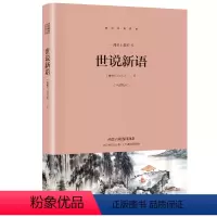 世说新语 [正版]世说新语初中版完整版刘义庆著文言文译注文学经典名著书籍九年级上册课外阅读书籍人民教育
