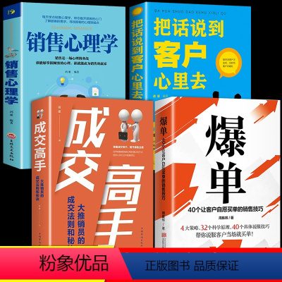 [正版]全4册 爆单书籍成交高手销售心理学把话说到客户心里去营销高级销售思维理念流程方案售管理书籍企业管理销售