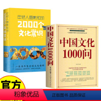 2000个文化常识+中国文化1000问 [正版]中国文化1000问 年轻人要熟知的2000个文化常识 历史常识中国传统文