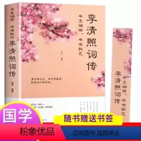 [正版]李清照传 半生烟雨半世落花 诗词集全集 婉约词鉴赏唐诗宋词诗集人物传记词集成人古代中国古诗词歌赋古典文学小说