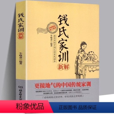 [正版] 钱氏家训新解 中国古代传统文化祖训国学经典诵读教育孩子的书文化常识钱学森钱三强钱穆成功法则家教书礼仪修养家风