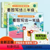 [从入门到精通]看图写话1+2年级[赠练习册] 小学通用 [正版]小学二升三知识衔接训练 看图写话 全2册 小学生专项训