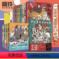 [13册套]非人哉8册+设定集+有兽焉4册 [正版]15册任选非人哉漫画全套9册/非人哉设定集/有兽焉1234/1031