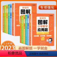 图解小学数学:计算题+应用题 小学一年级 [正版]2023新版图解小学数学应用题逻辑思维思路练习册幼小衔接小升初一二三四
