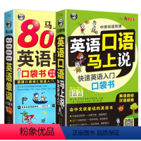 [全2册]英语口语马上说+8000英语单词 小学通用 [正版]全3册 英语口语马上说+8000英语单词自学英语单词速成学