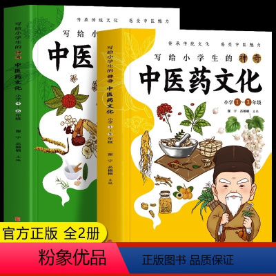 [正版]2册 写给小学生的神奇中医药文化 小学1-6年级课外书 儿童中医医学启蒙书 中草药功效医学知识普及中医基础理论