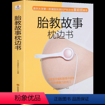 [正版] 胎教故事枕边书 胎宝宝孕期胎教书籍 孕妈妈宝宝胎教故事书十月怀胎准爸爸睡前胎教故事书籍 孕期孕妇书籍宝宝胎教