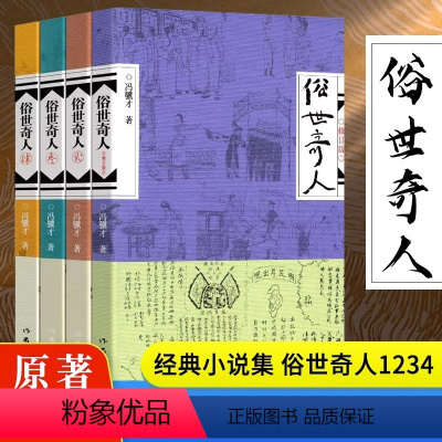 [正版]四册俗世奇人冯骥才俗世奇人修订版+1234原著全部作品72篇未删减青少年散文精选作品珍珠鸟万物生灵一百个人的十