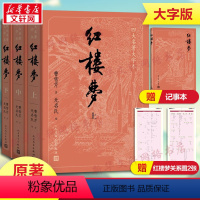 红楼梦(上中下)3册大字版 [正版]红楼梦原著 高中人民文学出版社全集套上下两册曹雪芹世界四大名著无删减白话文言文小说学