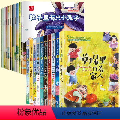 [全20册]获奖儿童文学+获奖绘本真棒宝贝 [正版]中国当代获奖儿童文学家书系注音版全套10册 草垛里住着一家人小学生一