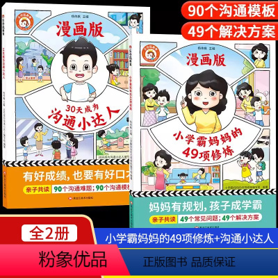 [全2册]小学霸妈妈+30天成为沟通小达人 [正版]30天沟通小达人和小学霸妈妈的49项修炼全新4-6-8-12岁亲子共