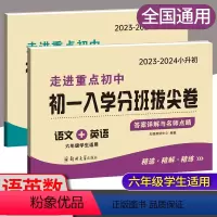 [全2册]初一入学语数英 小学升初中 [正版]2023新版走进重点初中初一入学分班拔尖卷语文数学英语人教版2023-20