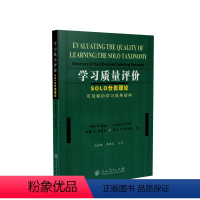 [正版]学习质量评价:SOLO分类理论(可观察的学习成果结构)