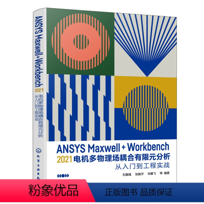 [正版]ANSYS Maxwell+Workbench 2021 电机多物理场耦合有限元分析从入门到工程实战