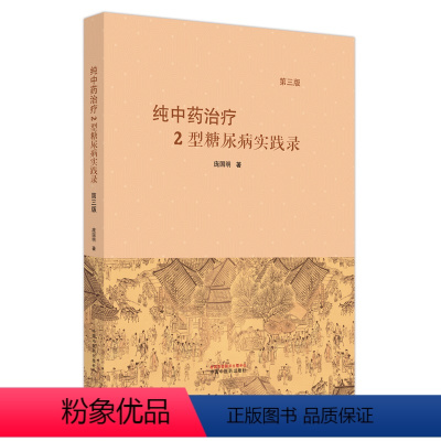 [正版]纯中药治疗2型糖尿病实践录