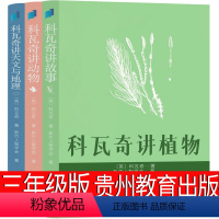 科瓦奇讲植物 贵州教育出版社 [正版]山居岁月书珍·克雷赫德·乔治新蕾出版社三年级四年级五年级六年级小学生必读课外书