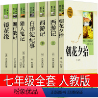 七年级上册全套 人教版 [正版]人民教育出版社 七年级必读西游记朝花夕拾湘行散记镜花缘猎人笔记白洋淀纪事初中生鲁迅吴承恩