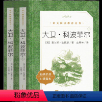 大卫科波菲尔人民文学出版社 [正版]人民文学出版社 大卫科波菲尔高中版狄更斯原著原版全译本无删减必读课外阅读书籍适合高中