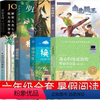 6年级套装8册 [正版]六年级课外书南北腿王 换挡人生 少年小树之歌 乌苏里密林奇遇 运河边的密室 橙色女孩 星际先锋我